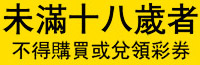 未滿十八歲不得購買或兌領彩券